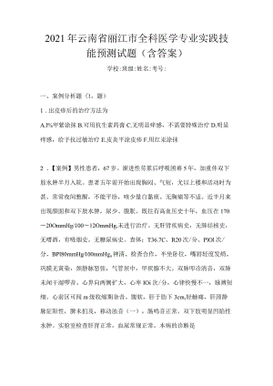 2021年云南省丽江市全科医学专业实践技能预测试题(含答案).docx