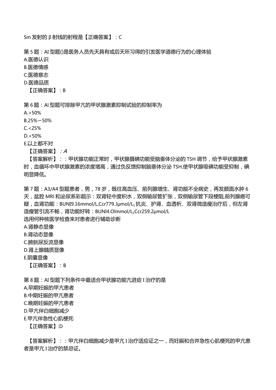 2023主治医师核医学知识冲刺考题4附答案.docx_第2页