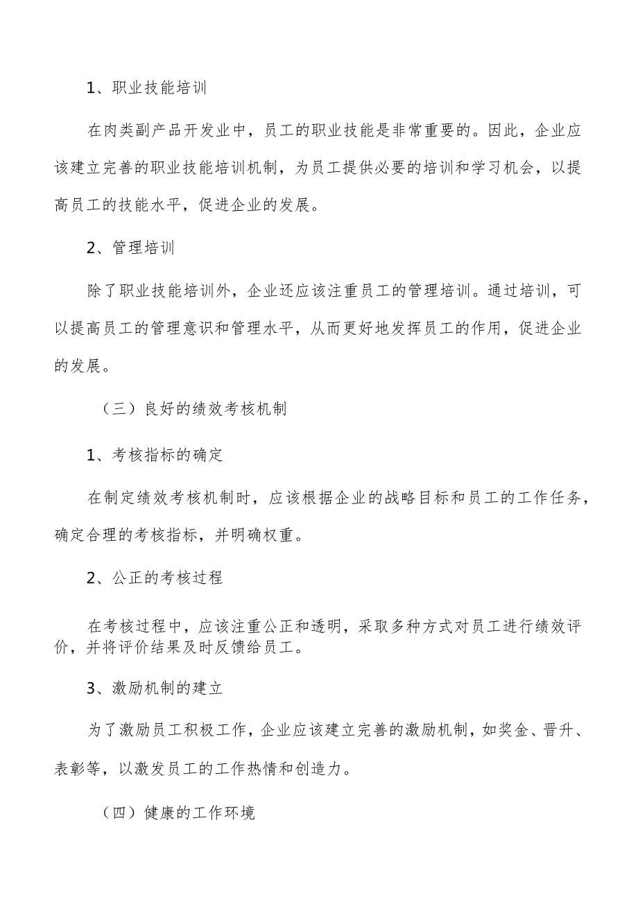 肉类副产品开发人力资源管理报告.docx_第3页