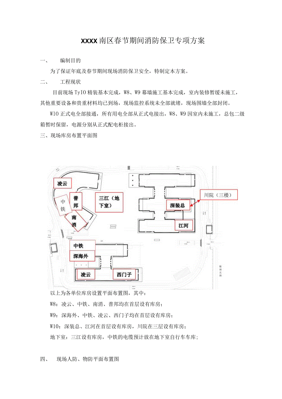 (10309-59)某房建项目消防保卫方案.docx_第1页