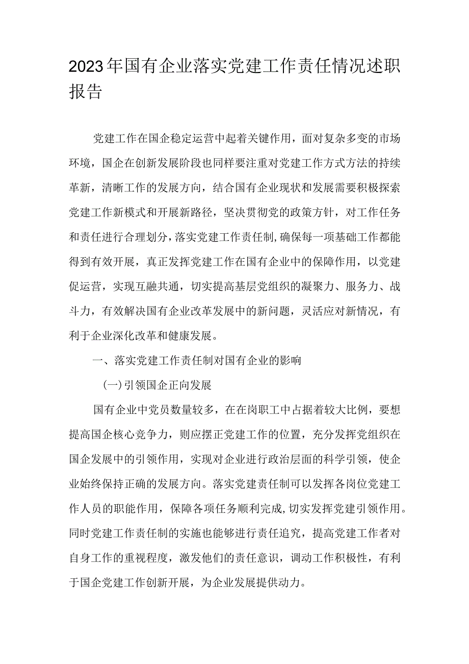 2023年国有企业落实党建工作责任情况述职报告.docx_第1页