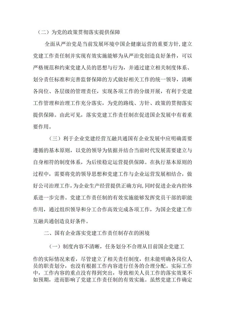 2023年国有企业落实党建工作责任情况述职报告.docx_第2页