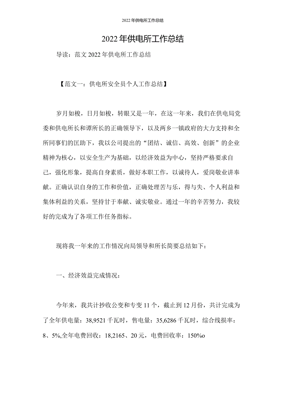 2022年供电所工作总结.docx_第1页