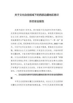 关于文化自信视域下的西部边疆地区意识形态安全报告.docx