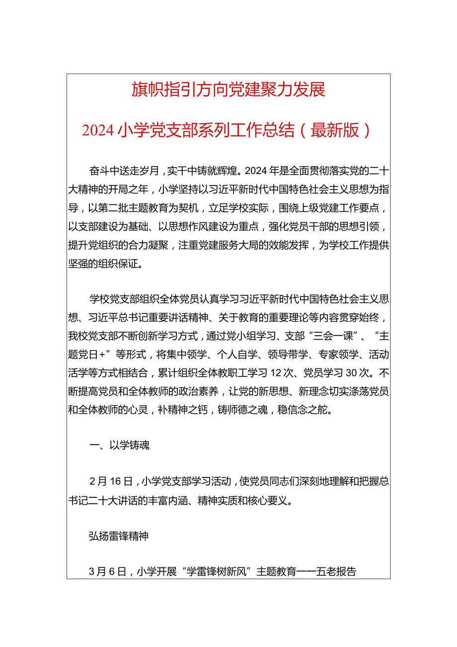 2024小学党支部系列工作总结（最新版）.docx_第1页