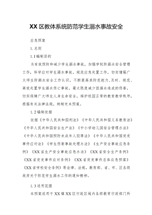 XX区教体系统防范学生溺水事故安全应急预案.docx