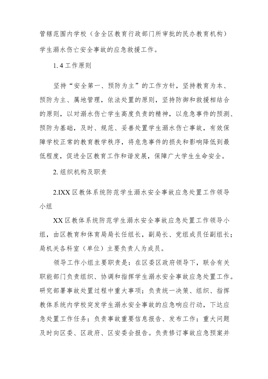 XX区教体系统防范学生溺水事故安全应急预案.docx_第2页