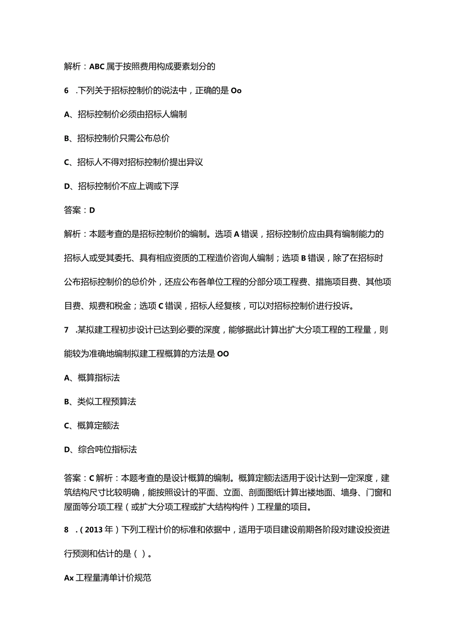 2023年山东二造《建设工程造价管理基础知识》高频核心题库300题（含解析）.docx_第3页