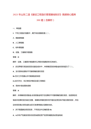 2023年山东二造《建设工程造价管理基础知识》高频核心题库300题（含解析）.docx