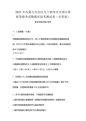 2021年内蒙古自治区乌兰察布市全国计算机等级考试数据库技术测试卷(含答案).docx