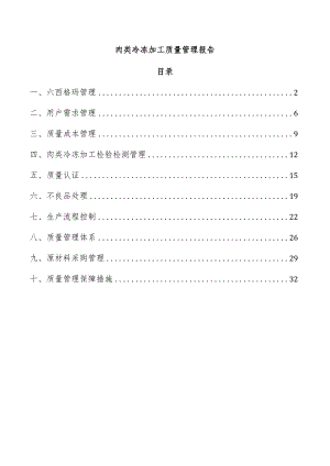 肉类冷冻加工质量管理报告.docx