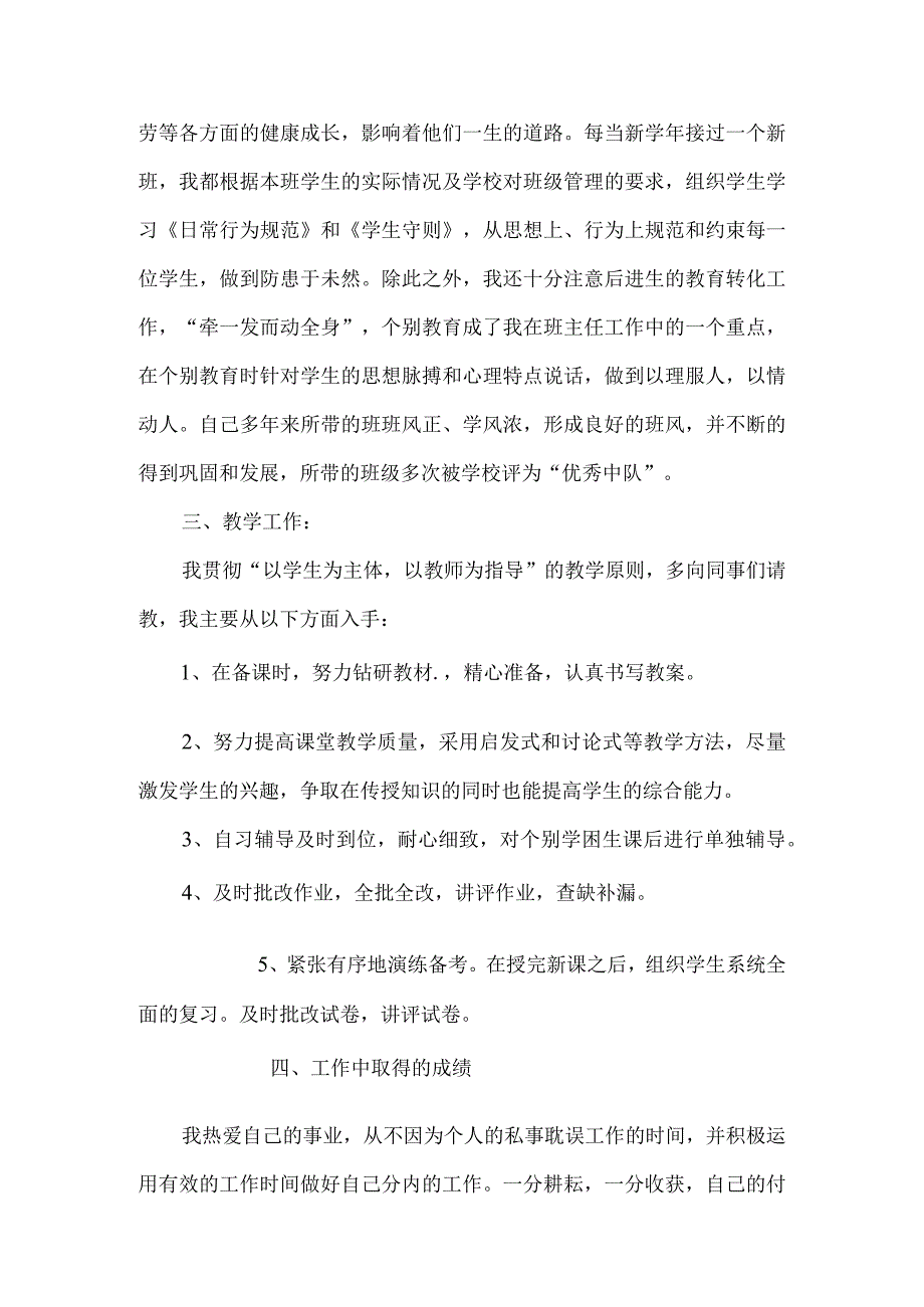 2023年初中教师评职称述职报告7篇.docx_第2页