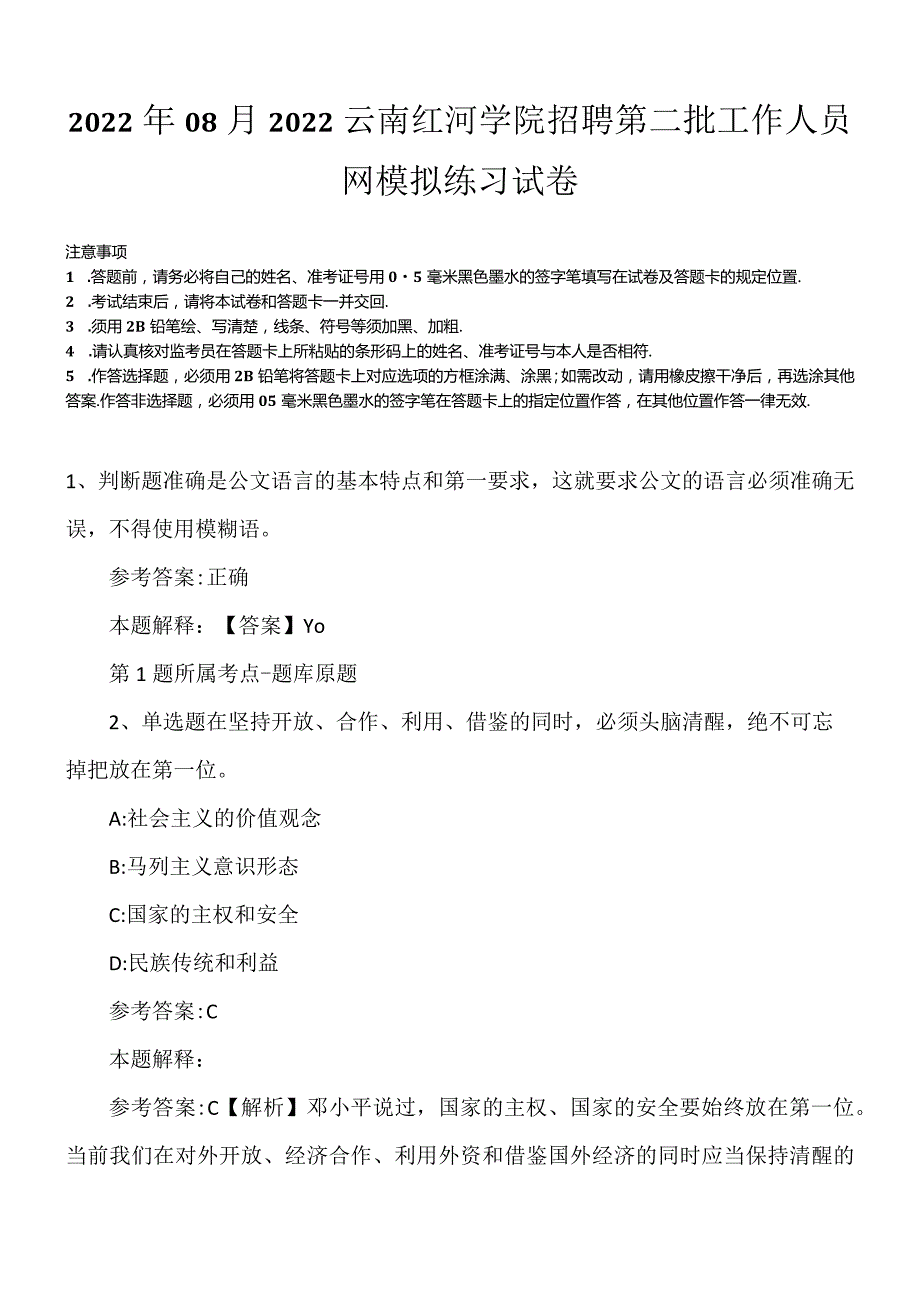 2022年08月2022云南红河学院招聘第二批工作人员网模拟练习试卷.docx_第1页