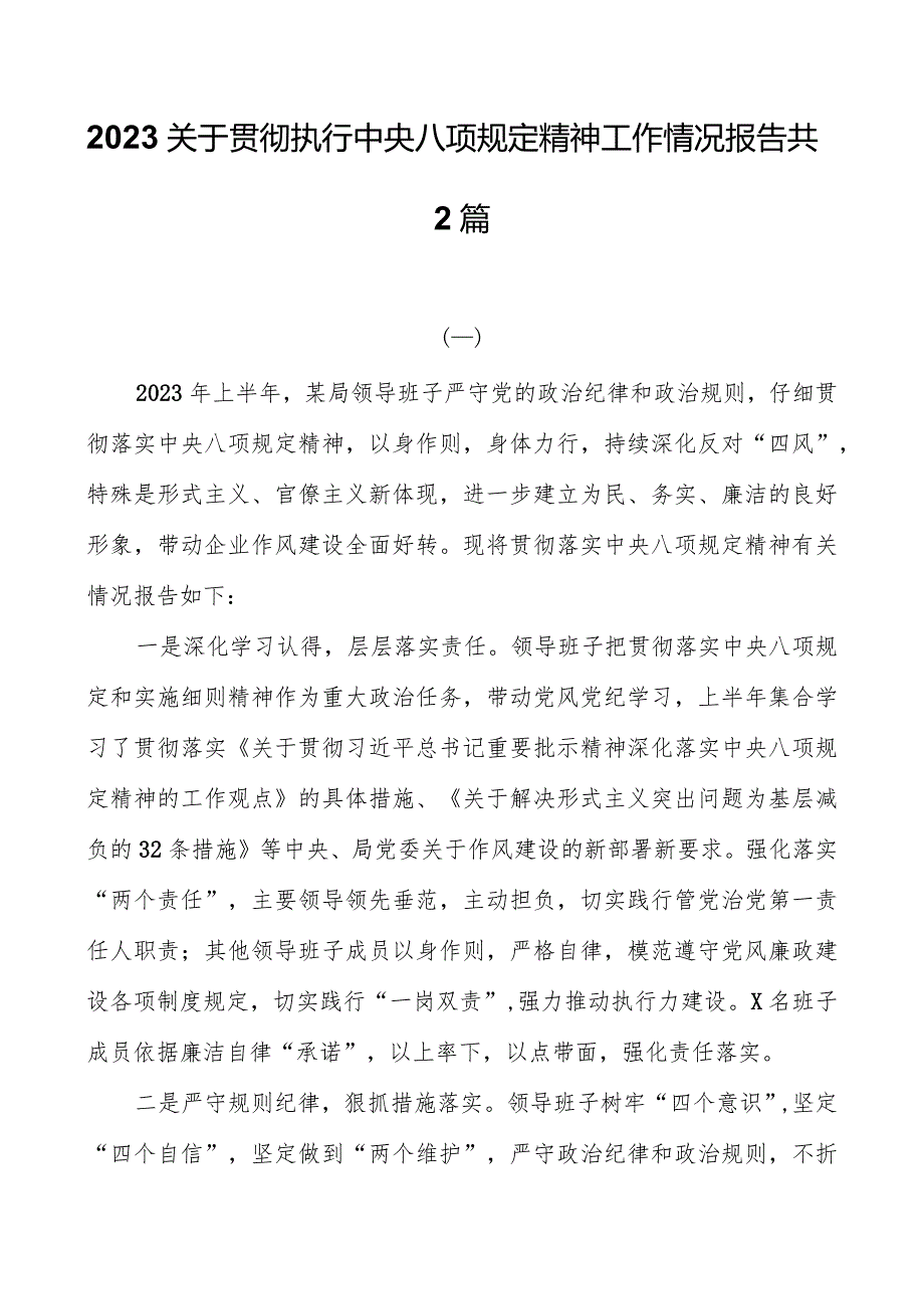 2023关于贯彻执行中央八项规定精神工作情况报告共2篇.docx_第1页