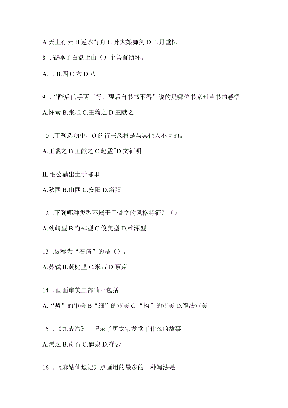 2023年度课程《书法鉴赏》考试题含答案（通用版）.docx_第2页