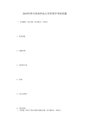 2019年四川西南科技大学管理学考研真题.docx