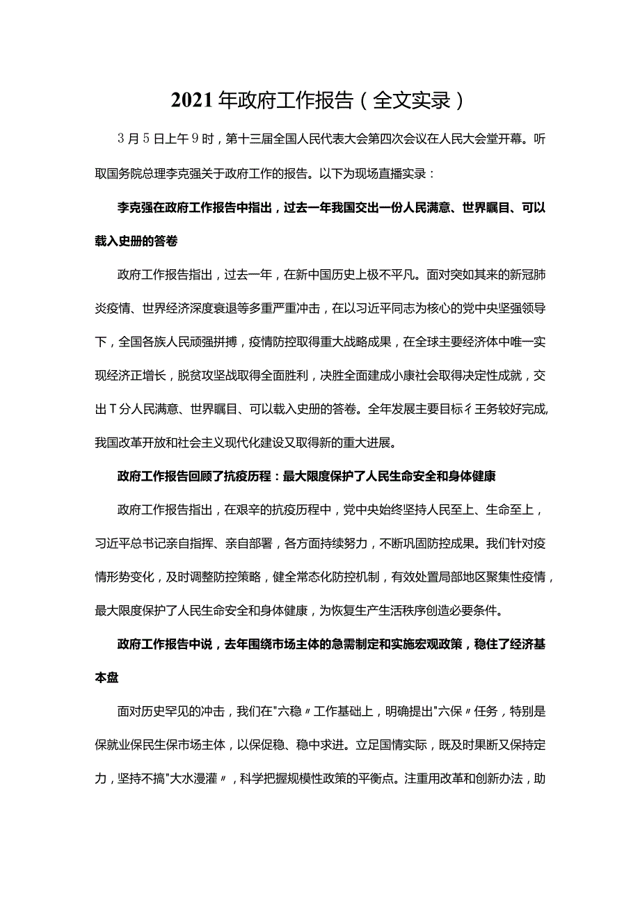 2021政府工作报告实录.docx_第1页