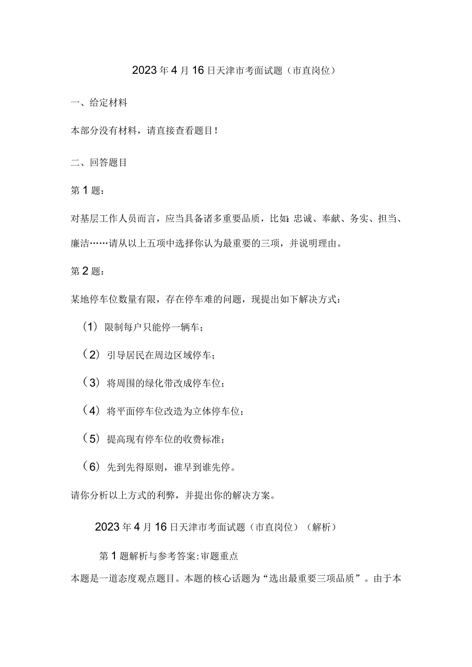 2023年天津市公务员结构化面试真题试题试卷答案解析.docx_第1页