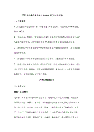 2023年公务员多省联考《申论》题（四川市卷）历年真题试卷试题及答案解析.docx