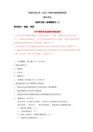 2021年秋季北京石油大学《钻井工程（含课程设计）》在线主观题.docx