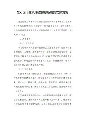 XX区行政执法监督提质增效实施方案.docx