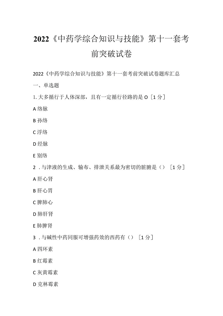 2022《中药学综合知识与技能》第十一套考前突破试卷.docx_第1页