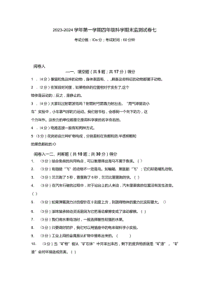 2023-2024学年第一学期四年级科学期末监测试卷7.docx