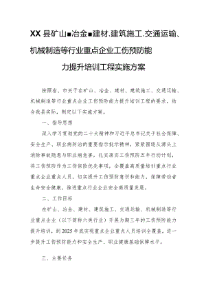 XX县矿山、冶金、建材、建筑施工、交通运输、机械制造等行业重点企业工伤预防能力提升培训工程实施方案.docx