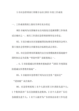 X市应急管理部门用数字总结20XX年度工作成效.docx