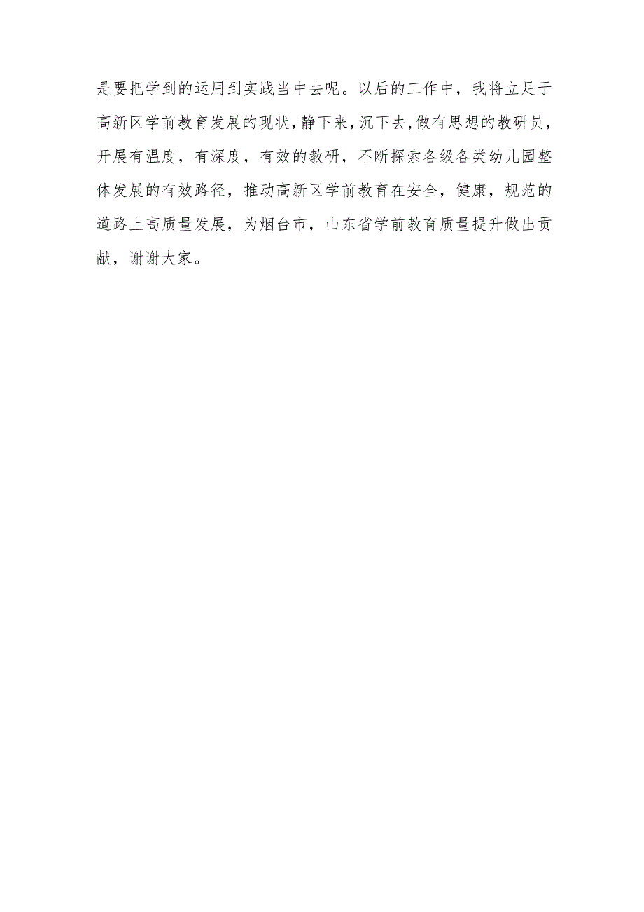 2022山东省学前教研员专业素养提升培训心得感悟（幼儿园教师培训心得体会）.docx_第3页