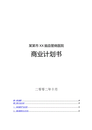 某市脑血管病医院商业计划书.docx