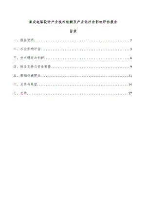 集成电路设计产业技术创新及产业化社会影响评估报告.docx