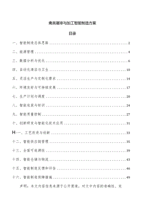 禽类屠宰与加工智能制造方案.docx