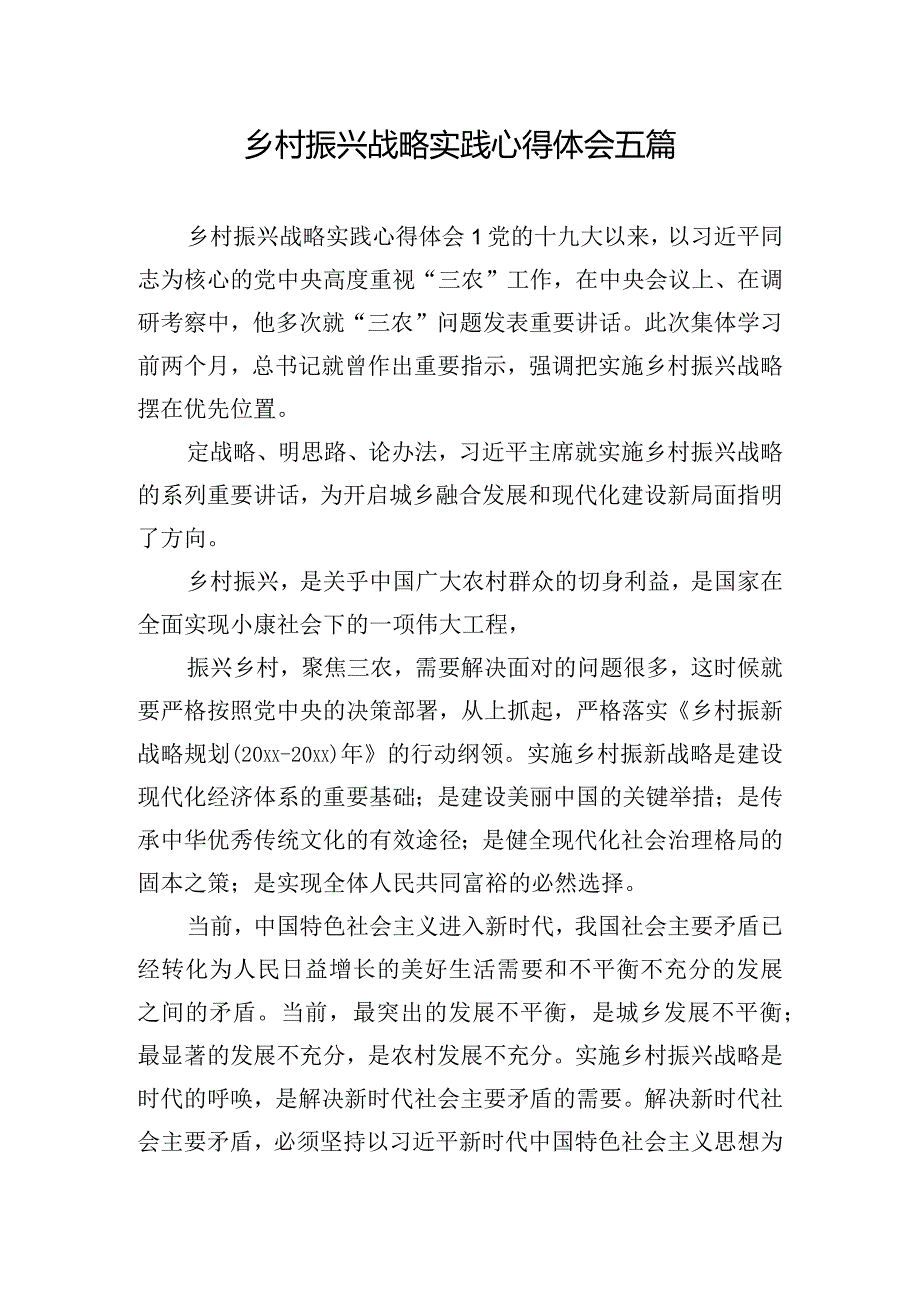 乡村振兴战略实践心得体会五篇.docx_第1页