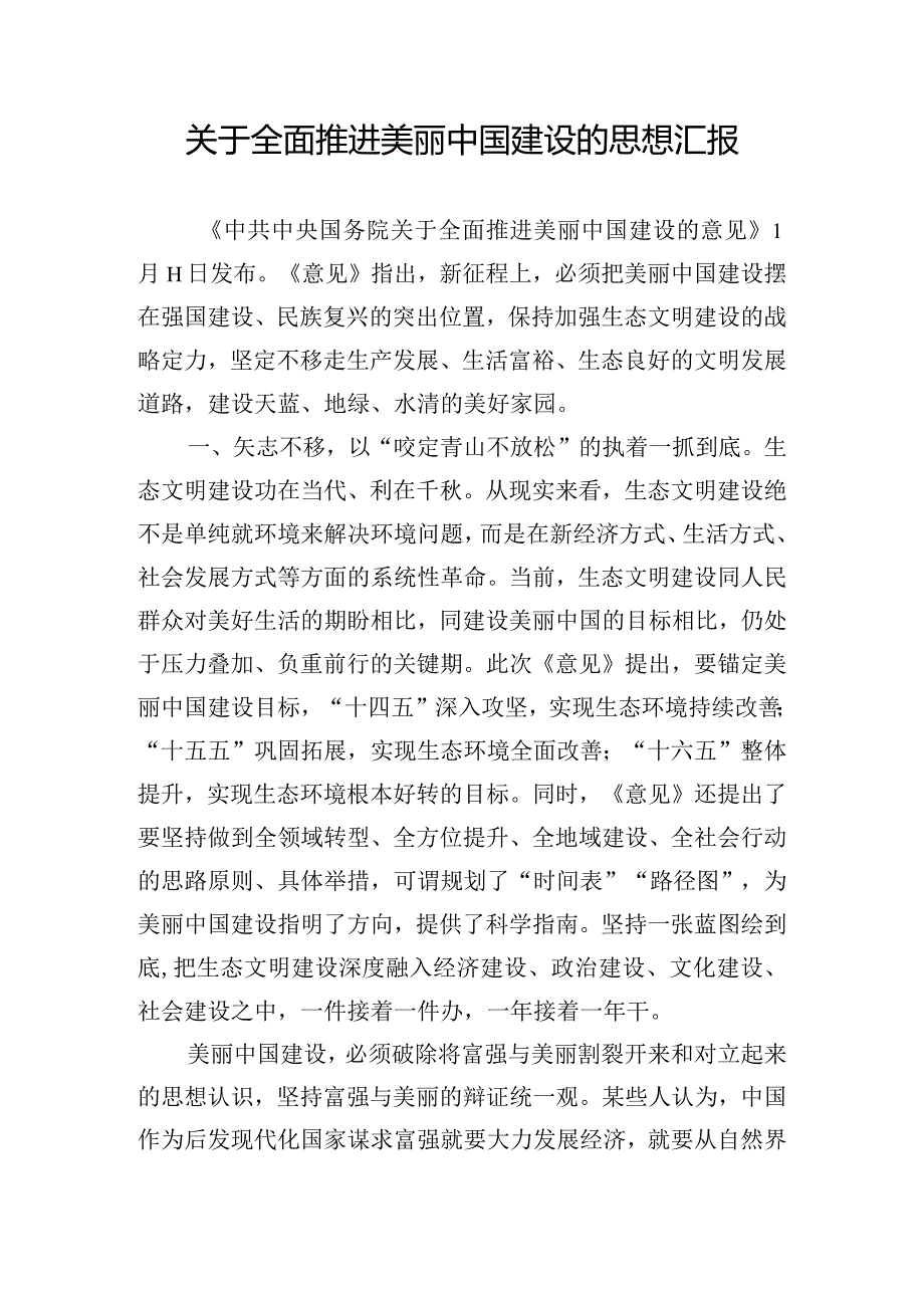 关于全面推进美丽中国建设的思想汇报.docx_第1页