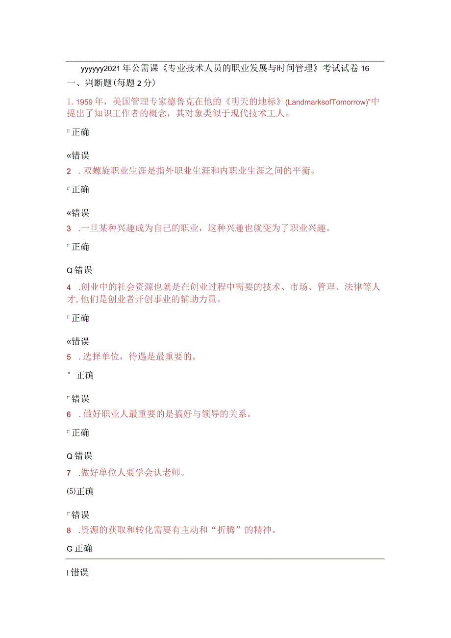 2021年公需课《专业技术人员的职业发展与时间管理》考试试卷16.docx_第1页