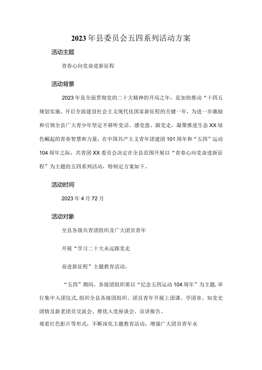 2023年县委员会五四系列活动方案.docx_第1页