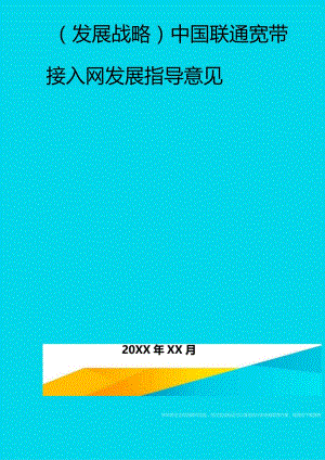 2020年(发展战略)中国联通宽带接入网发展指导意见.docx