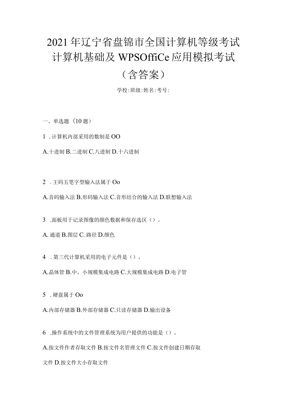 2021年辽宁省盘锦市全国计算机等级考试计算机基础及WPSOffice应用模拟考试(含答案).docx_第1页