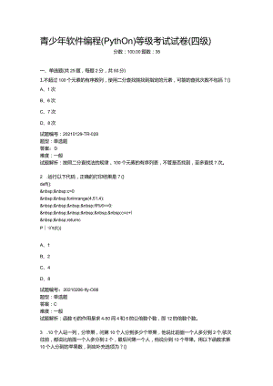 2021年3月青少年软件编程（Python）等级考试试卷（四级）.docx