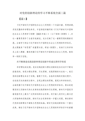 对党的创新理论的学习不够系统全面三篇.docx