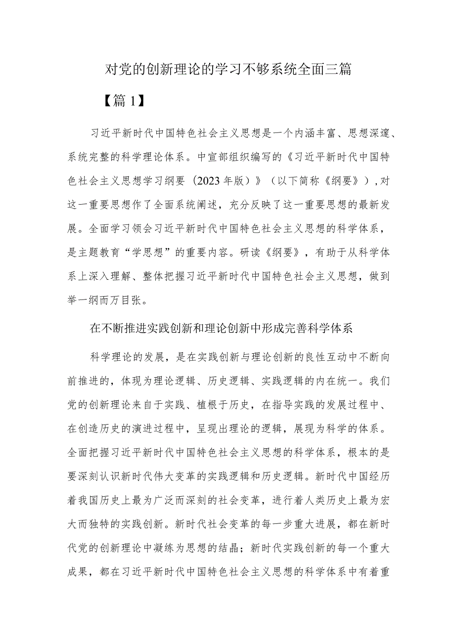 对党的创新理论的学习不够系统全面三篇.docx_第1页