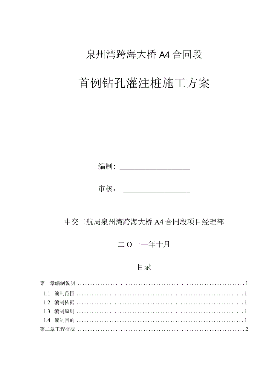 泉州湾跨海大桥首例钻孔灌注桩施工方案.docx_第1页