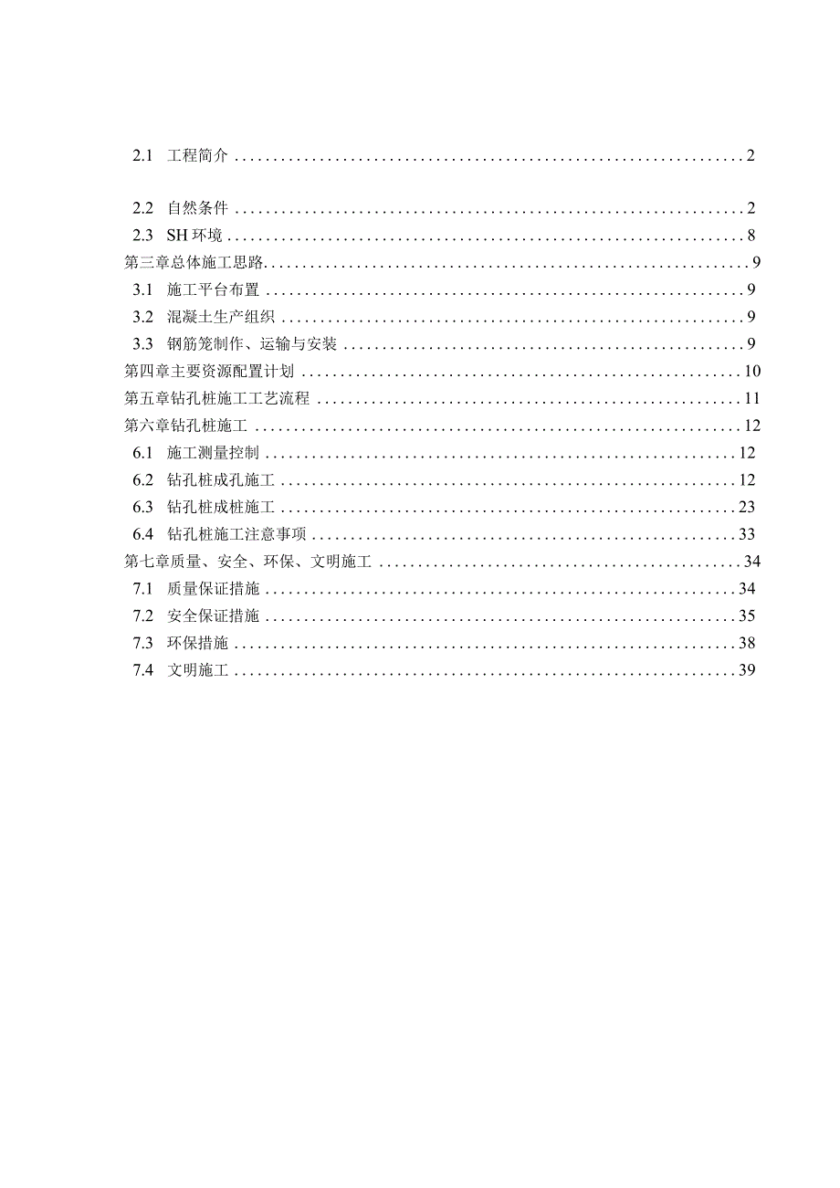 泉州湾跨海大桥首例钻孔灌注桩施工方案.docx_第2页