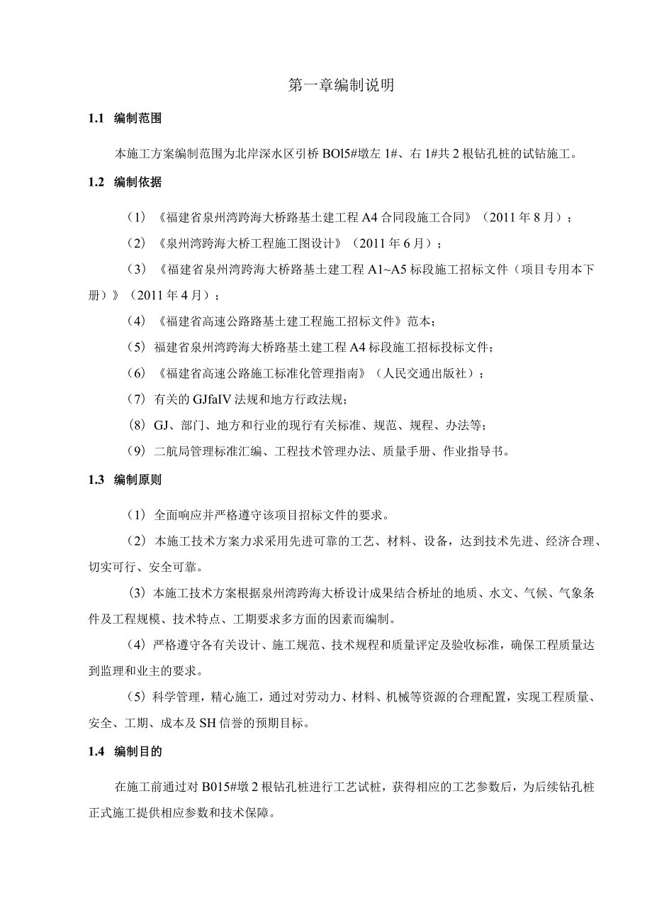 泉州湾跨海大桥首例钻孔灌注桩施工方案.docx_第3页