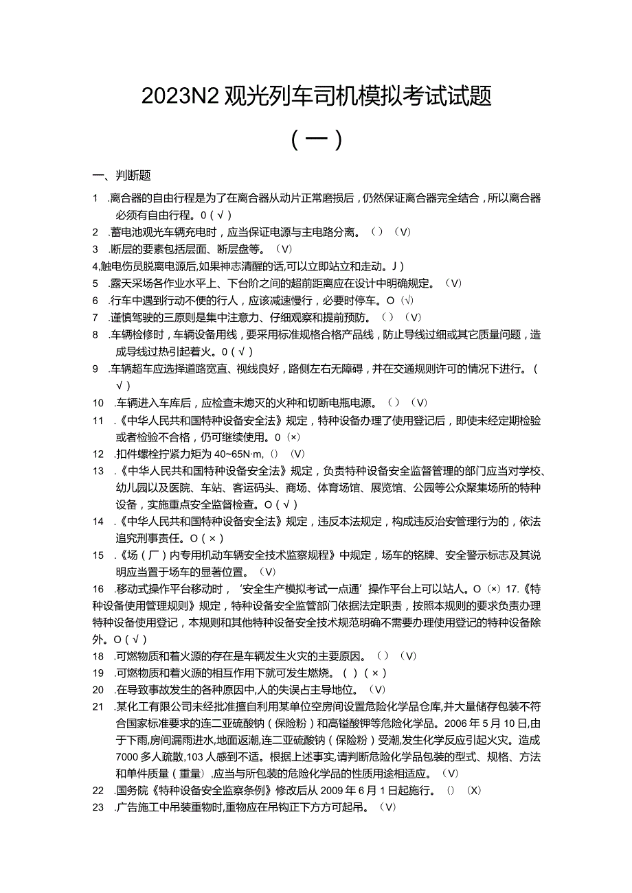 2023N2观光列车司机模拟考试试题（一）.docx_第1页