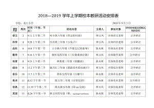 2018-2019上龙江小学学校教研活动安排表.docx