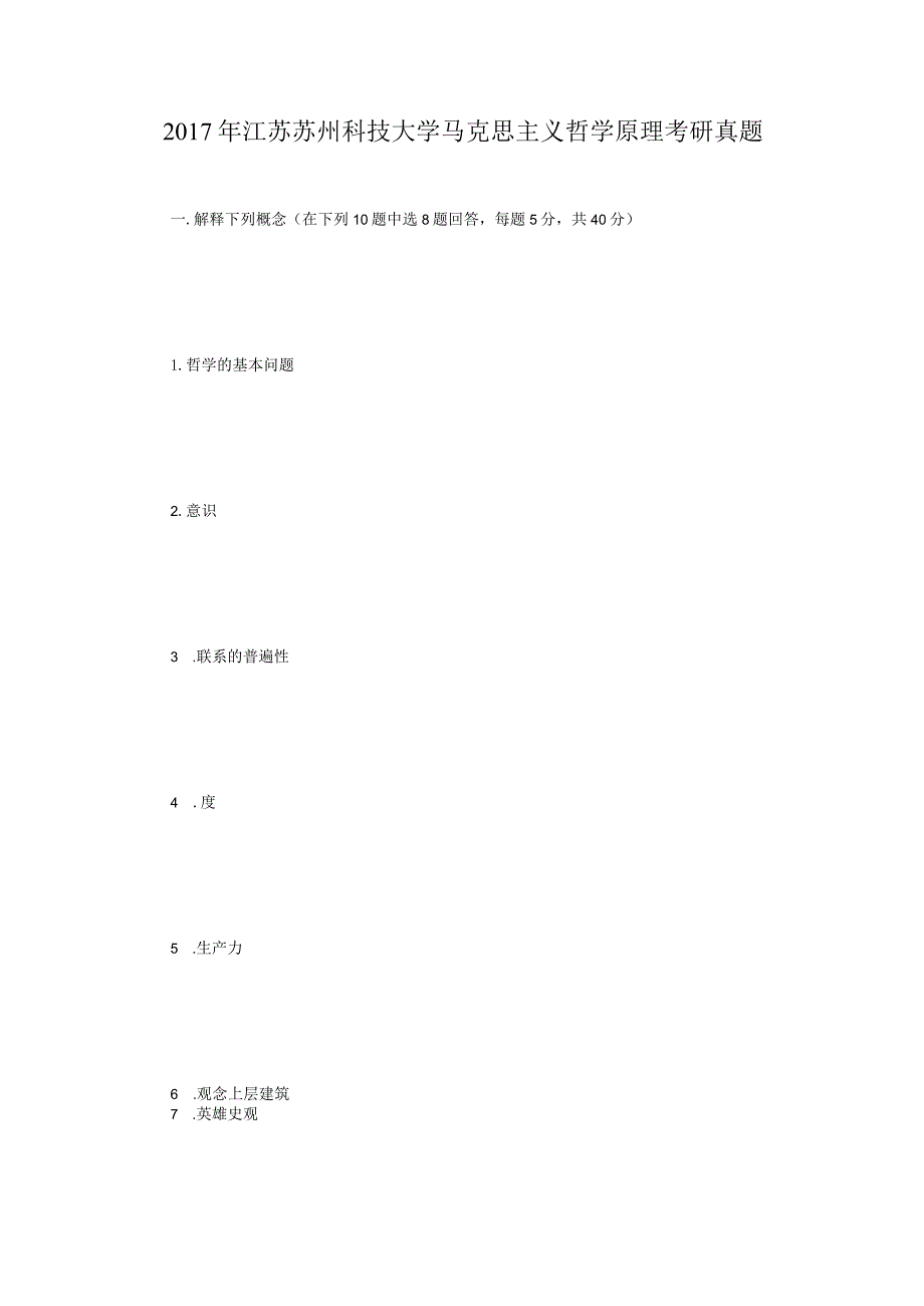 2017年江苏苏州科技大学马克思主义哲学原理考研真题.docx_第1页