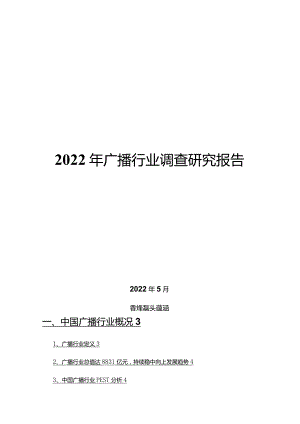 2022年广播行业调查研究报告.docx