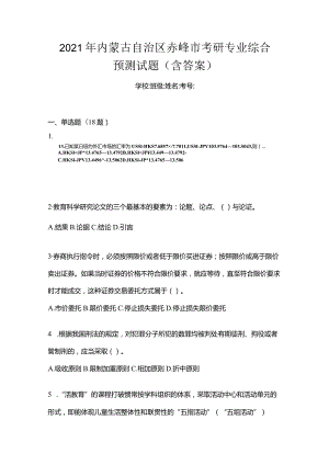 2021年内蒙古自治区赤峰市考研专业综合预测试题(含答案).docx